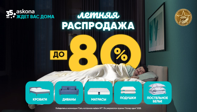 Летняя распродажа в Askona! - акция в Аскона фото