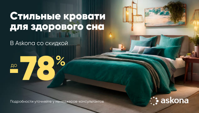 Кровати со скидкой до 78% - акция в Аскона фото