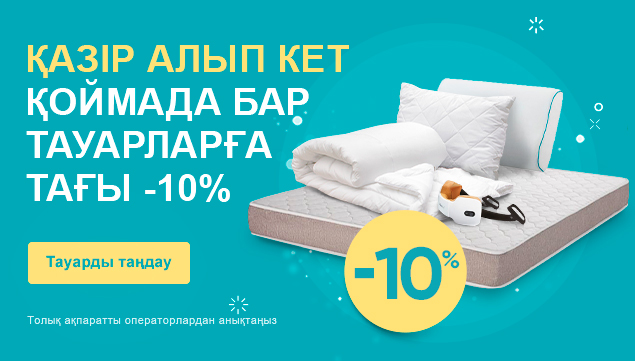 Қоймада бар тауарларға тағы -10% жеңілдік!